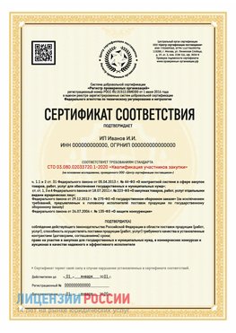 Сертификат квалификации участников закупки для ИП. Саров Сертификат СТО 03.080.02033720.1-2020